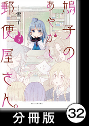 鳩子のあやかし郵便屋さん。【分冊版】 3 31軒目