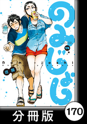 のみじょし【分冊版】（１４）第170杯目　みっちゃん おあげ三昧