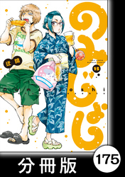 のみじょし【分冊版】（１５）第175杯目　井田先輩 ドライブ旅をプロデュースする