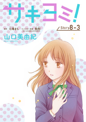 サキヨミ！［1話売り］ story08-3