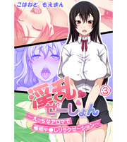 淫乱ぜーしょん～えっちなアロマで催眠中○しリラクゼーション～3