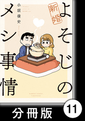 新婚よそじのメシ事情【分冊版】11