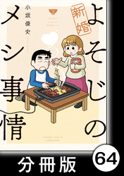 新婚よそじのメシ事情【分冊版】64