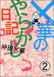 ×華のやらかし日記（分冊版）　【第2話】