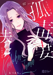 孤毒妻～夫は冷蔵庫におります～ 7