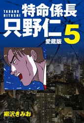 特命係長 只野仁 愛蔵版 ５