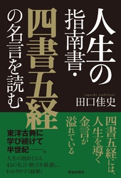 人生の指南書・四書五経の名言を読む