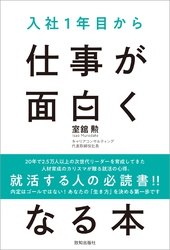 入社１年目から仕事が面白くなる本