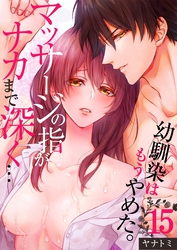 「幼馴染はもうやめた。」マッサージの指がナカまで深く…１５