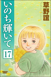 いのち輝いて（分冊版）　【第17話】