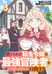 捨てられた転生令嬢は最強冒険者を目指す！ 【連載版】３