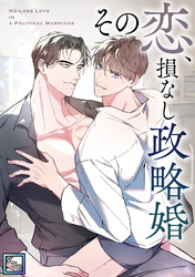 その恋、損なし政略婚【全年齢版】(4)