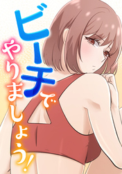 ビーチでやりましょう！(3)