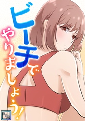 ビーチでやりましょう！【全年齢版】(5)