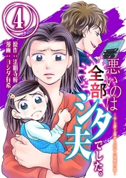 悪いのは全部シタ夫でした。～サレ妻と騙サレ女子の復讐同盟～ 4
