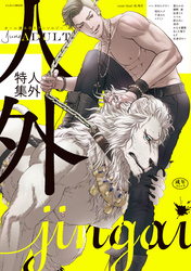 June ADULT 人外特集