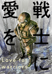 戦士に愛を 62