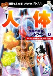 漫画でよめる！　ＮＨＫスペシャル　人体－神秘の巨大ネットワーク－