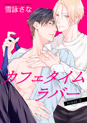 カフェタイムラバー 【短編】 break:2