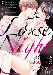 Lo×se Night～負け女子と美しき野獣のふしだらな夜(11)