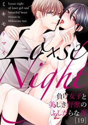 Lo×se Night～負け女子と美しき野獣のふしだらな夜(19)