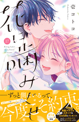 花に噛みぐせ　分冊版（１７）