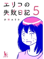 エリコの失敗日記【分冊版】5話