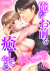 俺がお前を癒してやる～個室スパで火照るカラダ重ねる夜（6）
