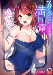 スク水着たまま満員電車～先生の…お股ゴリゴリしてますぅ～(4)