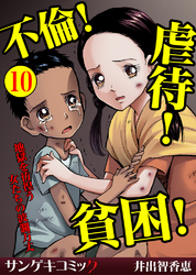 不倫！虐待！貧困！地獄を彷徨う女たちの波瀾万丈【分冊版】10