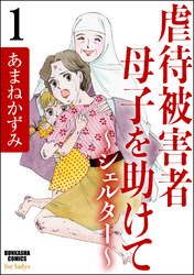 虐待被害者母子を助けて～シェルター～（分冊版）