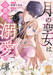 月の聖女は公爵様の溺愛で輝く 第5話