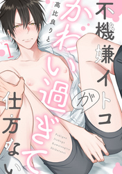 不機嫌イトコがかわい過ぎて仕方ない