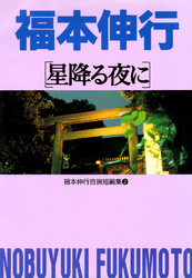 福本伸行自撰短編集 2 星降る夜に