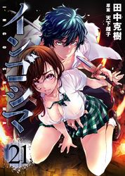 インゴシマ (21)