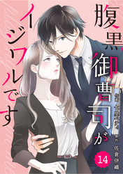 comic Berry’s腹黒御曹司がイジワルです14巻