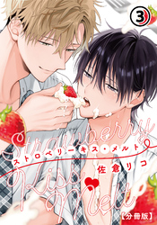 ストロベリーキス・メルト【分冊版】 第3話