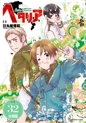 ヘタリア Axis Powers 【分冊版】 32