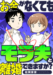 お金がなくてもモラ夫と離婚できますか？(2)