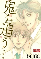 鬼を追う…